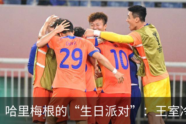 哈里梅根的“生日派对”：王室冷漠与爱的反击